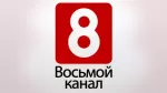 8 канал